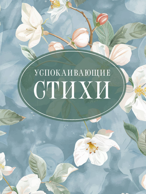 Книга "Успокаивающие стихи" Александра Пушкина и Есенина, русская художественная поэзия, издание Sovabooks