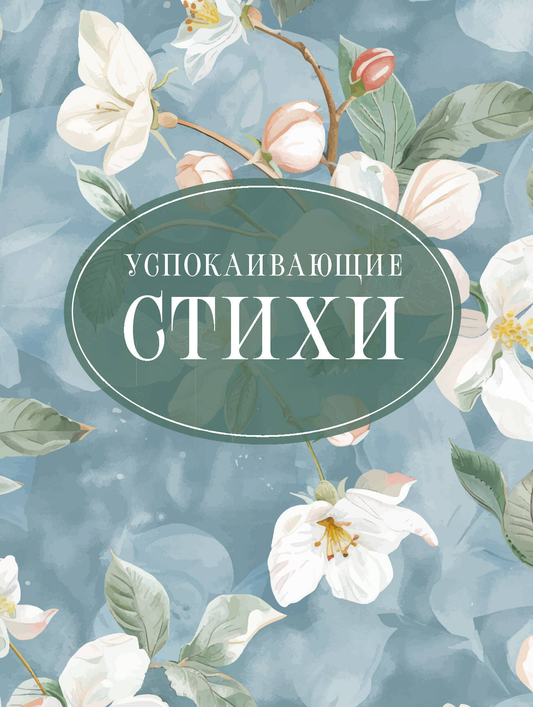 Книга "Успокаивающие стихи" от SOVABOOKS, сборник русской поэзии для расслабления и уединения.
