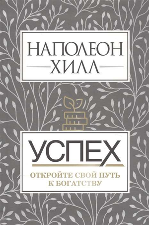 Обложка книги "Успех. Откройте свой путь к богатству" Наполеона Хилл, русское издание бизнес и экономика, Sovabooks
