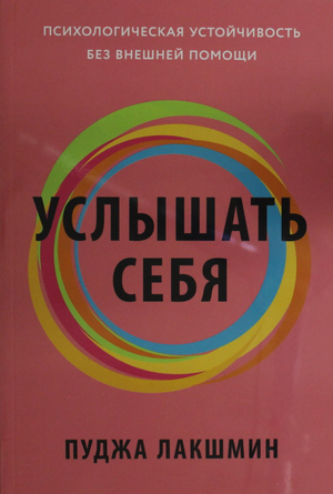 Книга "Услышать себя" Лакшмин Пуджа о психологической устойчивости, изображение обложки книги Sovabooks.