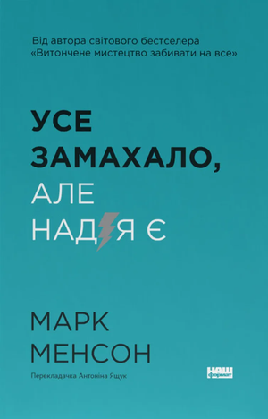 Обложка книги "Усе замахало. Але надія є" Марка Менсона, украинское издание по психологии, издательство Sovabooks