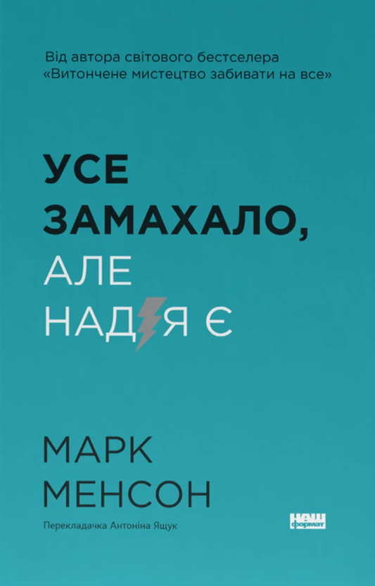 Обложка книги "Усе замахало. Але надія є" от SOVABOOKS, изображение с названием и авторским оформлением
