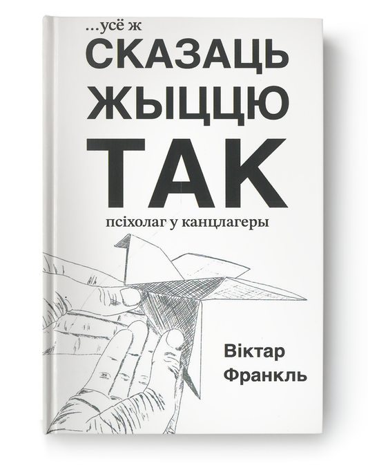 Book cover of "Усё ж сказаць жыццю так" by SOVABOOKS, featuring a colorful abstract design on a white background.