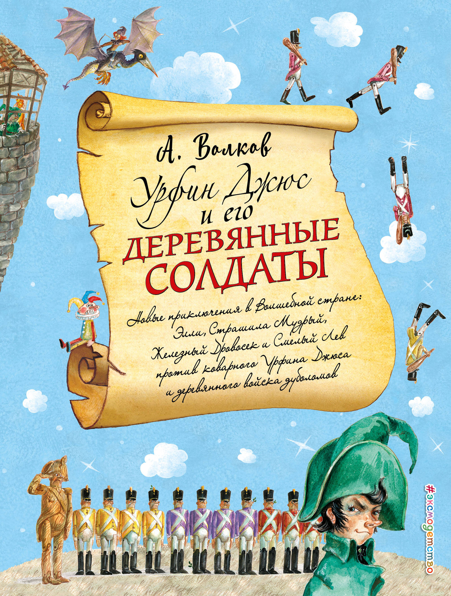 Книга Урфин Джюс и его деревянные солдаты - Волков А.М., ил. А. Власовой  | SOVABOOKS