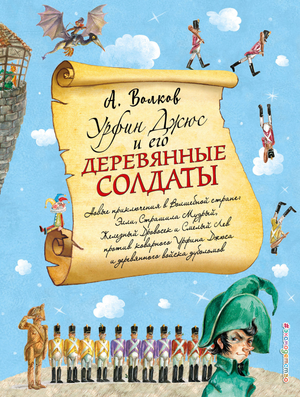 Книга "Урфин Джюс и его деревянные солдаты" Александра Волкова, детская книга с иллюстрациями А. Власовой, изображение обложки
