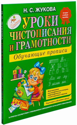Обучающие прописи по русскому языку для детей, книга Надежды Жуковой, из серии Sovabooks, для развития грамотности и чистописания.