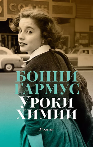 Обложка книги "Уроки химии" Гармус Б, современная художественная литература, изданная Sovabooks.