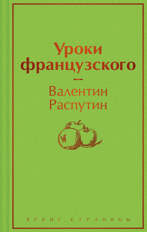 Обложка книги "Уроки французского" В. Г. Распутин, классическая художественная литература в русском издании Sovabooks