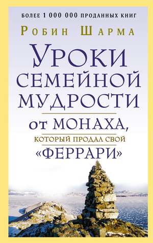 Книга "Уроки семейной мудрости" Робина Шармы, российское издание, мотиваальная книга по личностному развитию.