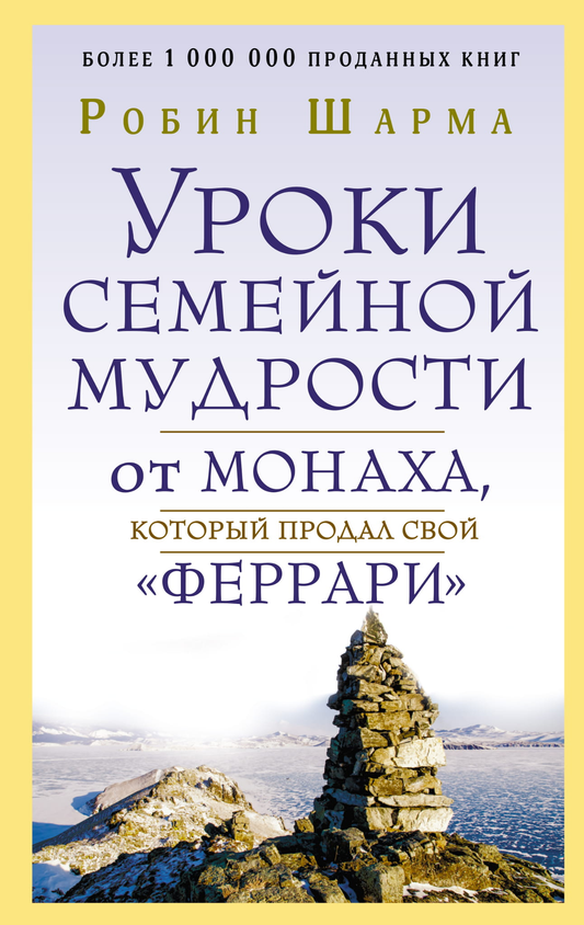 Книга "Уроки семейной мудрости" от SOVABOOKS, изображение обложки, сам изданный бестселлер по саморазвитию