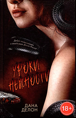 Обложка книги "Уроки нежности" Данны Делон, романтическая художественная литература, издана Sovabooks.