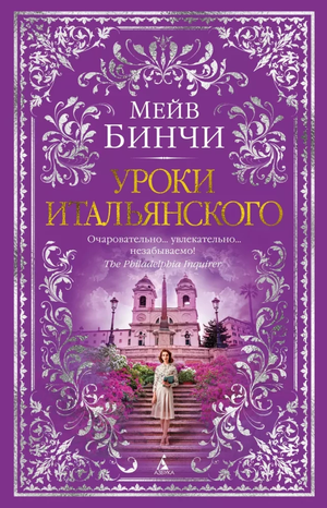 Современная художественная книга «Уроки итальянского» Мейв Бинчи, изданная Sovabooks, на русском языке, обложка на изображении