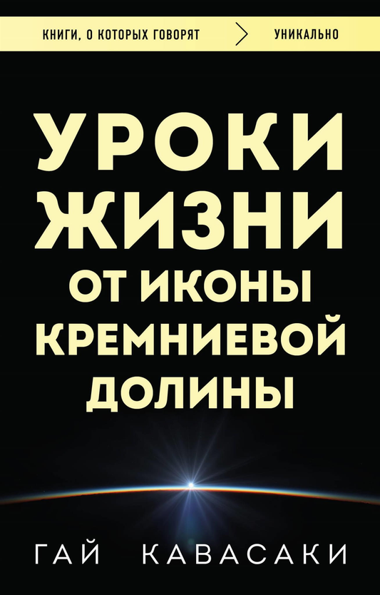 Обложка книги "Уроки жизни от иконы Кремниевой долины" от SOVABOOKS, изображение с названием и дизайном.