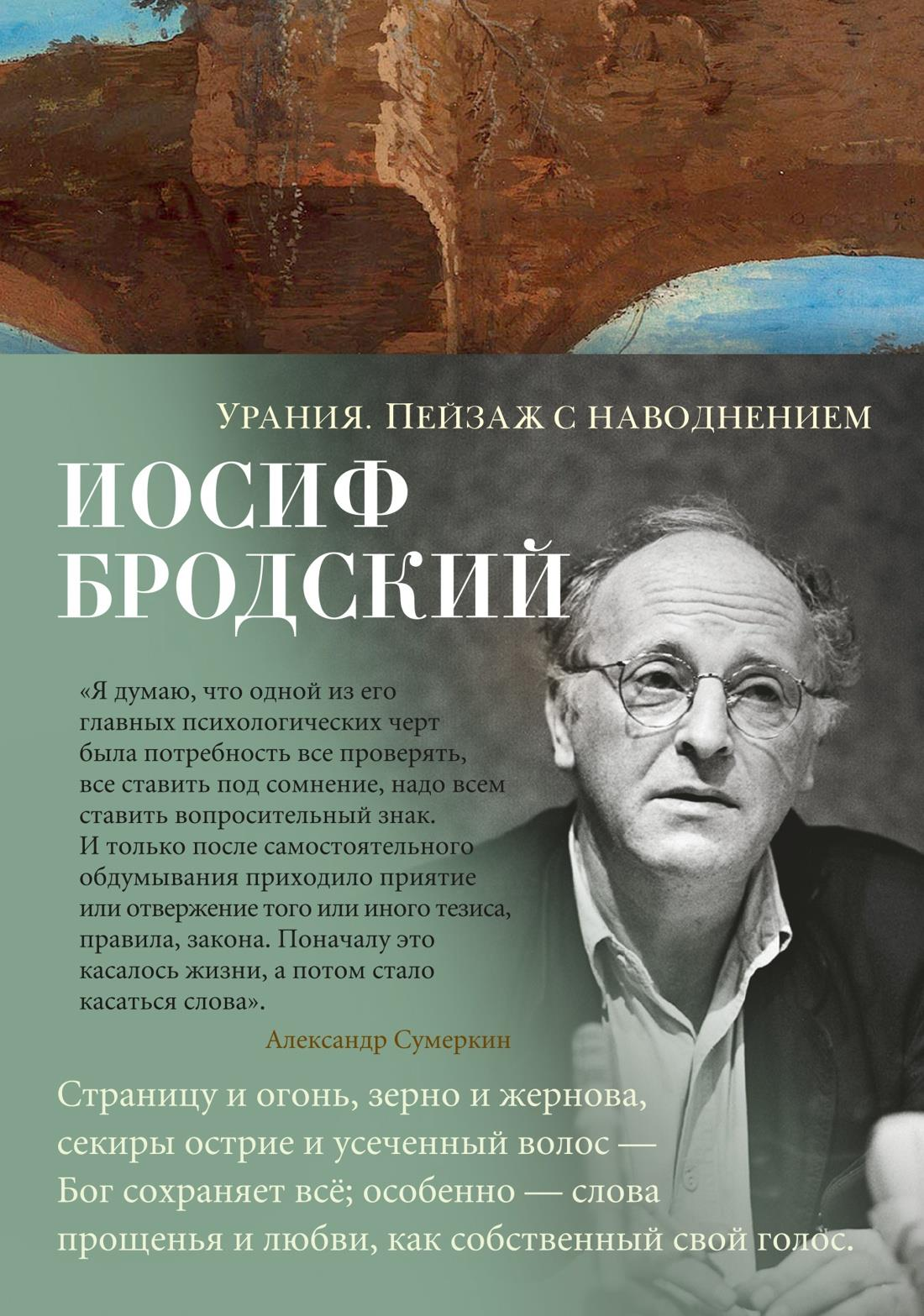 Обложка книги "Урания. Пейзаж с наводнением" — художественная иллюстрация, отражающая темы фантастической поэзии и прозы.