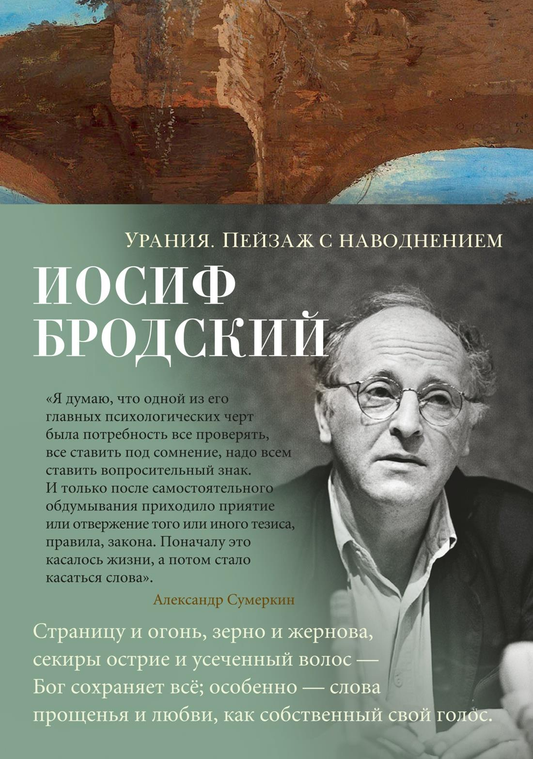Обложка книги "Урания. Пейзаж с наводнением" — художественная иллюстрация, отражающая темы фантастической поэзии и прозы.