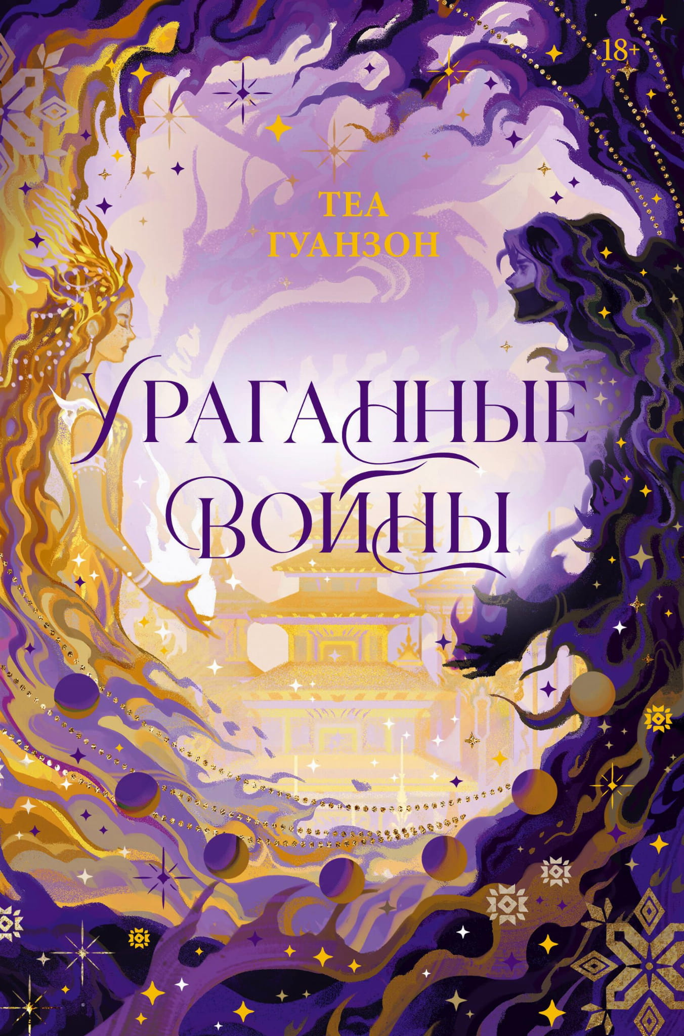 Обложка книги «Ураганные Войны. Специальное издание» от SOVABOOKS, фантастический роман на русском языке