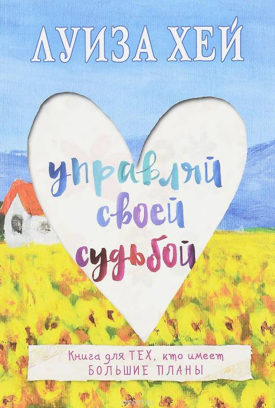 Обложка книги "Управляй своей судьбой" от SOVABOOKS, мотивационная литература по самопомощи и развитию личности.
