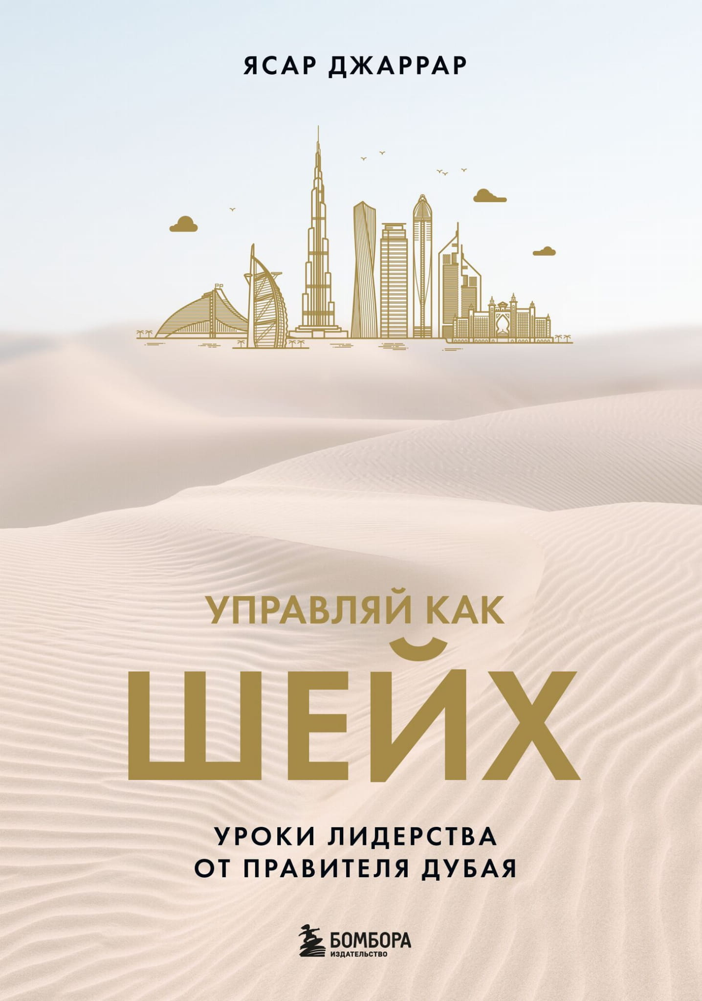 Обложка книги "Управляй как шейх" от SOVABOOKS, изображение текста и дизайна на белом фоне.