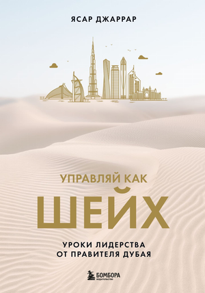 Книга "Управляй как шейх" Ясар Джаррар, русское нефикционное бизнес и экономика, обложка книги на изображении