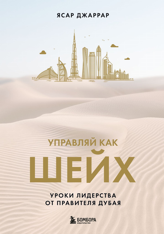 Обложка книги "Управляй как шейх" от SOVABOOKS, изображение текста и дизайна на белом фоне.