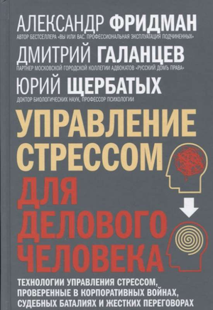 Книга «Управление стрессом для делового человека» Александра Фридмана, российская нон-фикшн по бизнесу и экономике, Sovabooks