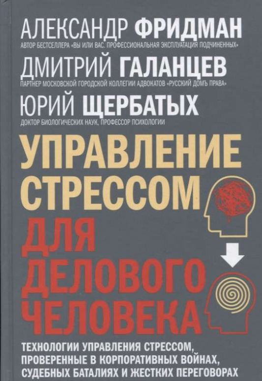 Обложка книги "Управление стрессом для делового человека" от SOVABOOKS, изображение на белом фоне.