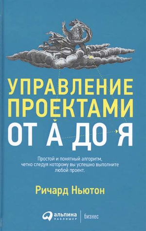 Книга "Управление проектами от А до Я" Ричарда Ньютона, бизнес-учебник по управлению проектами, изображение обложки.