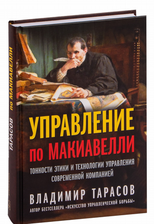 Книга "Управление по Макиавелли" Владимир Тарасов, издана Sovabooks, изображение обложки на фоне белого фона