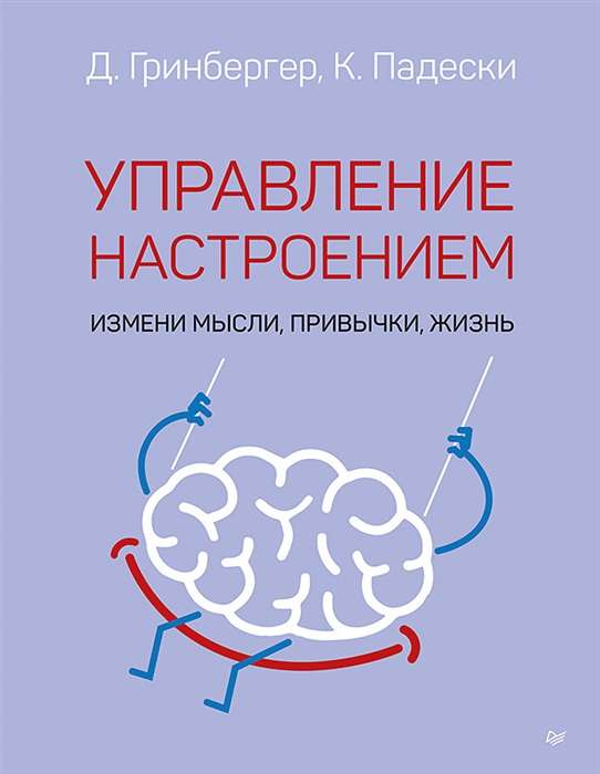 Обложка книги "Управление настроением. Измени мысли, привычки, жизнь" от SOVABOOKS, психологическая литература