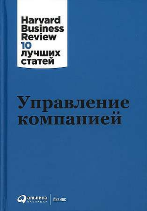 Обложка книги "Управление компанией" от Sovabooks, российская бизнес-литература по управлению и экономике