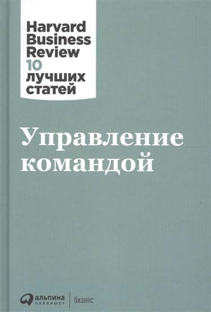 Книга "Управление командой" от Sovabooks, российская бизнес-литература о руководстве коллективом, изображение обложки.