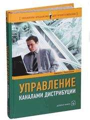 Изображение книги "Управление каналами дистрибуции" от SOVABOOKS, показывающее обложку на белом фоне.