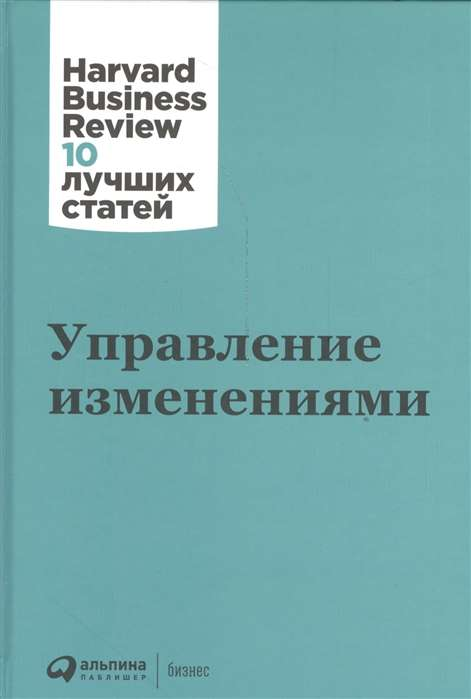 Книга "Управление изменениями" от SOVABOOKS, обложка с названием на белом фоне, бизнес-литература по менеджменту.