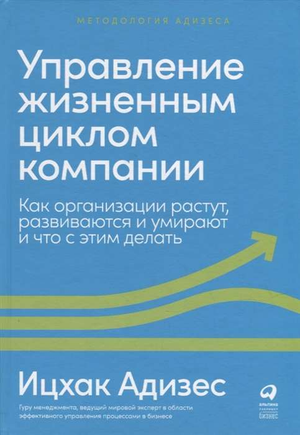 Книга Ицхака Адизеса "Управление жизненным циклом компании" в виде обложки, бизнес-литература на русском языке