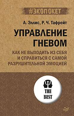 Обложка книги «Управление гневом» от SOVABOOKS, психологическая литература о контроле разрушительной эмоции.