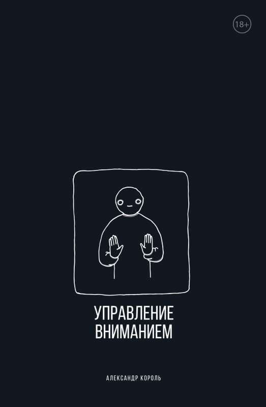 Обложка книги «Управление вниманием» от SOVABOOKS, психологическая литература о концентрации и внимании