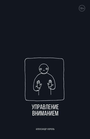 Книга "Управление вниманием" Александра Короля, российская научная литература по психологии, на обложке с текстом и дизайном.