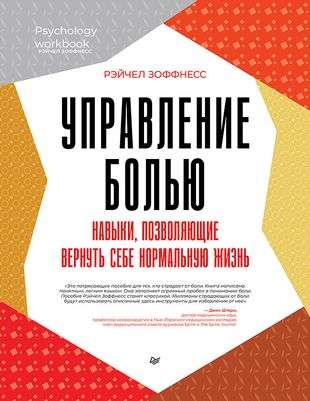 Обложка книги "Управление болью" от SOVABOOKS, профессиональная психология, навыки для восстановления нормальной жизни