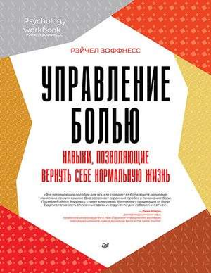 Книга "Управление болью" Зоффнесс Р, профессиональная психологическая литература о методах борьбы с болью и восстановлении.