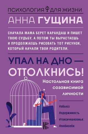 Книга "Упал на дно - оттолкнись!", российская психологическая литература, обложка с названием и автором Гущина А.А.