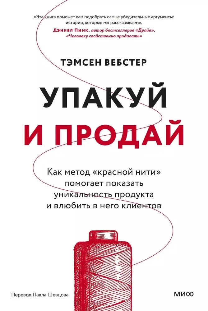 Обложка книги "Упакуй и продай" от SOVABOOKS, о методе красной нити для повышения уникальности продукта.