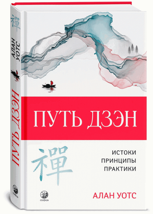 Обложка книги "Путь дзэн" Алан Уотс, российское издание по эзотерике, с минималистичным дизайном и названием на обложке