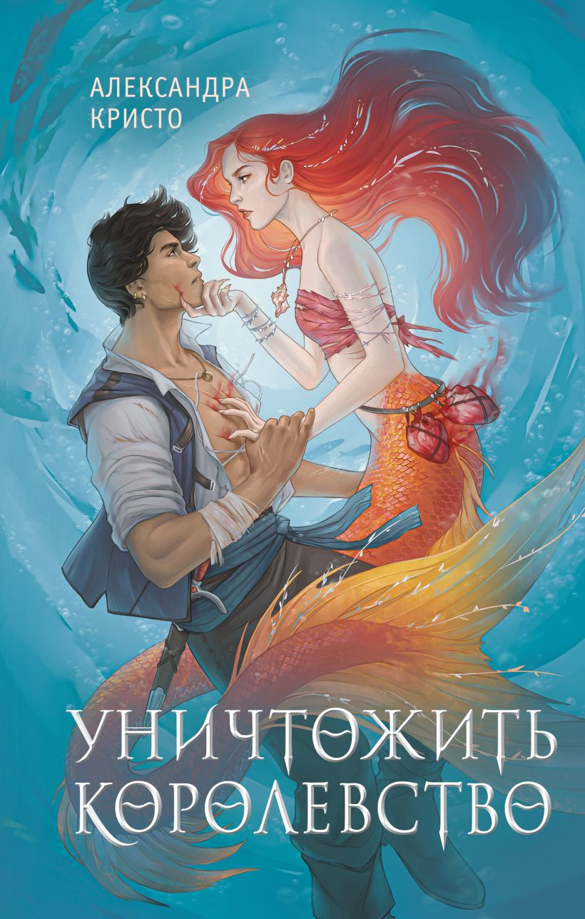 Обложка книги "Уничтожить королевство" от SOVABOOKS, фантастический роман в жанре фэнтези и научной фантастики
