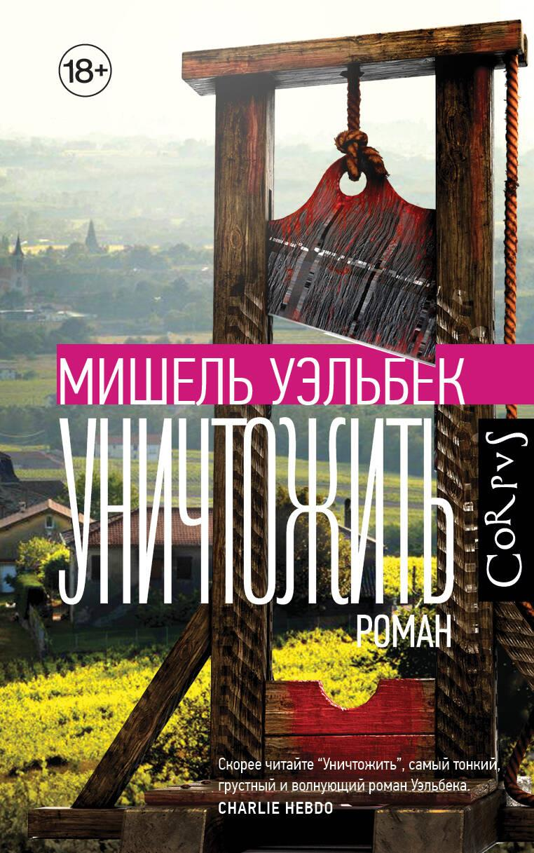 Обложка книги "Уничтожить" от SOVABOOKS, современная русская художественная литература, яркий дизайн и название на фоне.