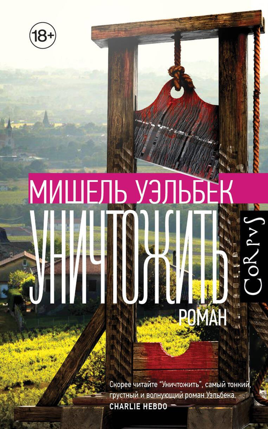 Обложка книги "Уничтожить" от SOVABOOKS, современная русская художественная литература, яркий дизайн и название на фоне.
