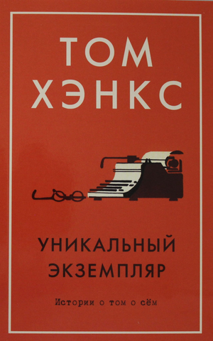 Обложка книги "Истории о том о сём" Тома Хэнкса, современная художественная литература от Sovabooks.