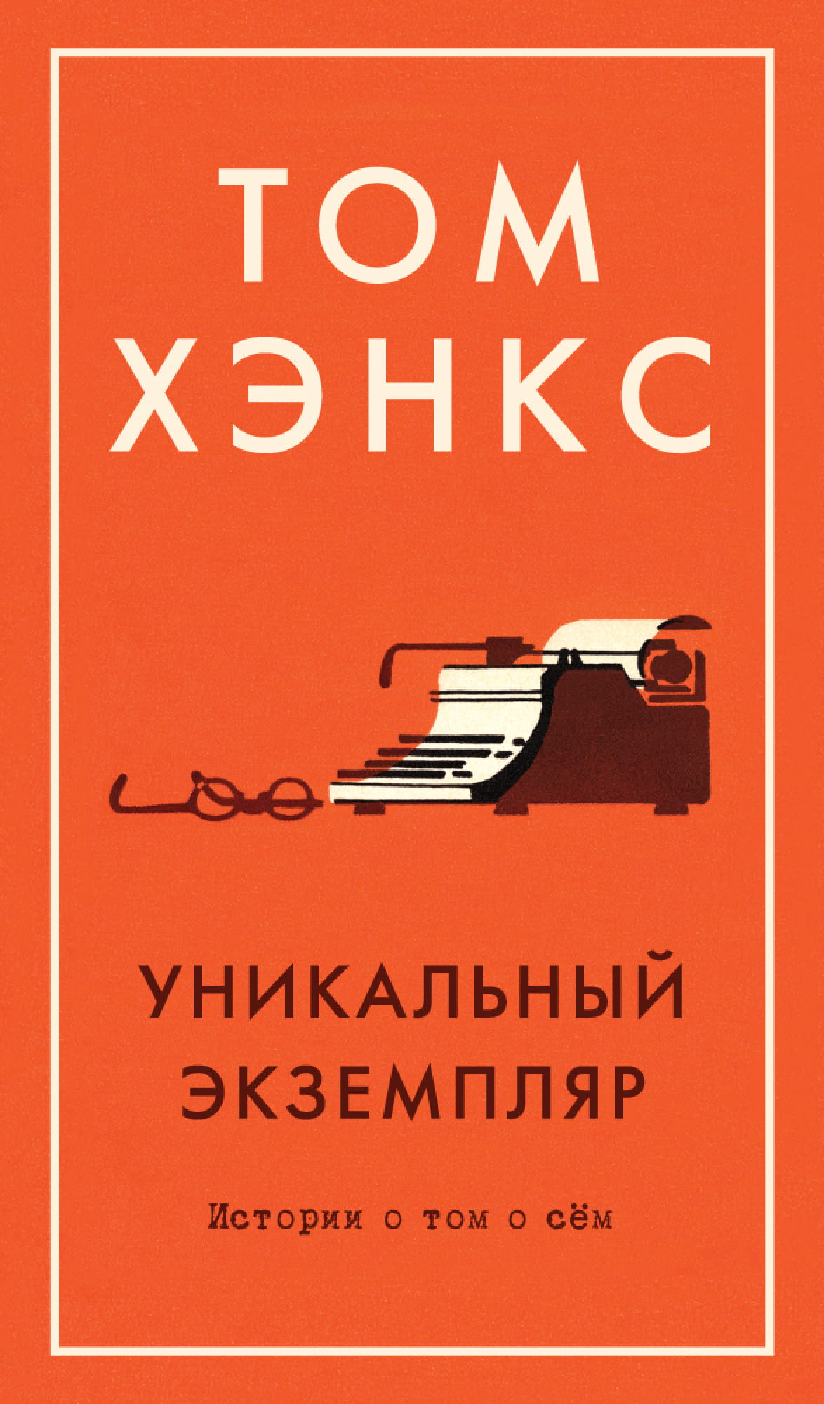 Книга Уникальный экземпляр. Истории о том о сём -  Том Хэнкс | SOVABOOKS