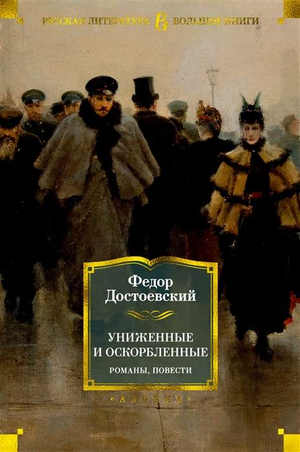 Обложка книги «Униженные и оскорбленные» Федора Достоевского, классический роман российской литературы, издана Sovabooks