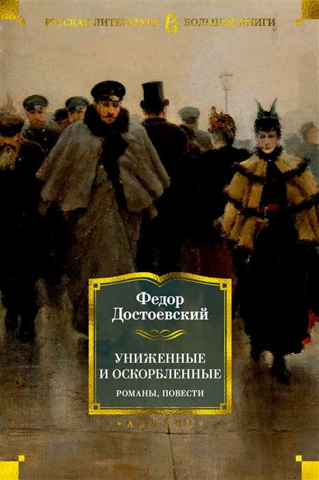 Обложка книги "Униженные и оскорбленные" — классический российский роман, часть серии художественной литературы SOVABOOKS.