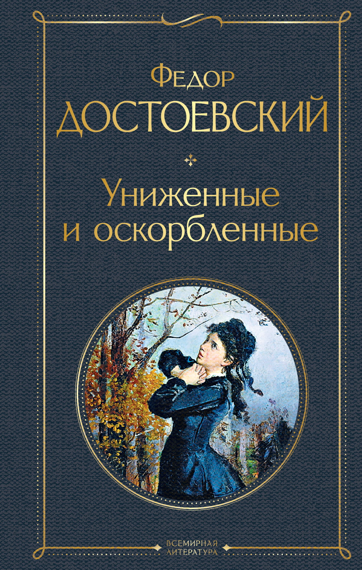 Обложка книги "Униженные и оскорбленные" классика русской литературы, изображение с названием и художественным оформлением